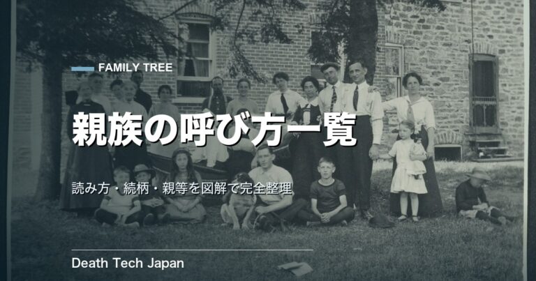 親族の呼び方・読み方一覧｜図解と続柄・親等の数え方まで完全整理