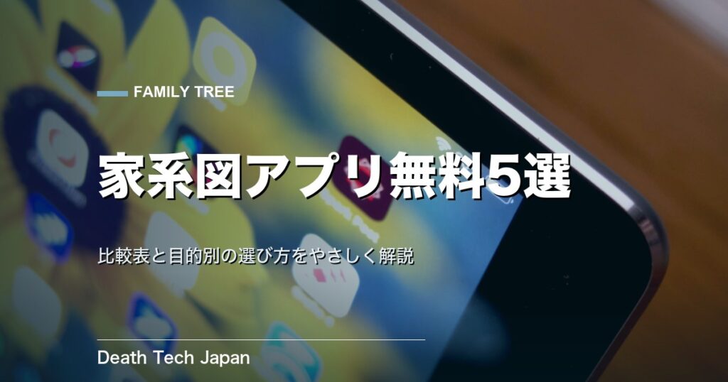 家系図アプリ無料おすすめ5選｜比較表と目的別の選び方