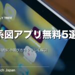 家系図アプリ無料おすすめ5選｜比較表と目的別の選び方