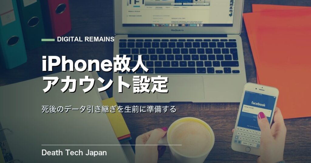 iPhone 故人アカウント管理連絡先の設定｜死後のデータ引き継ぎ手順