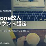 iPhone 故人アカウント管理連絡先の設定｜死後のデータ引き継ぎ手順