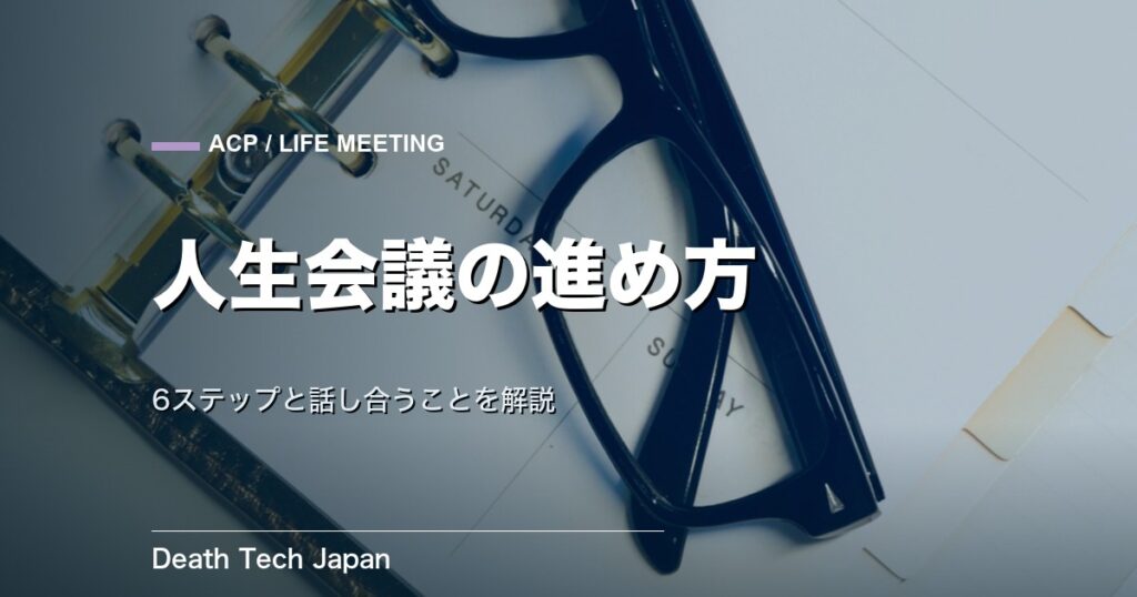 人生会議のやり方・進め方｜6ステップと話し合うことを解説