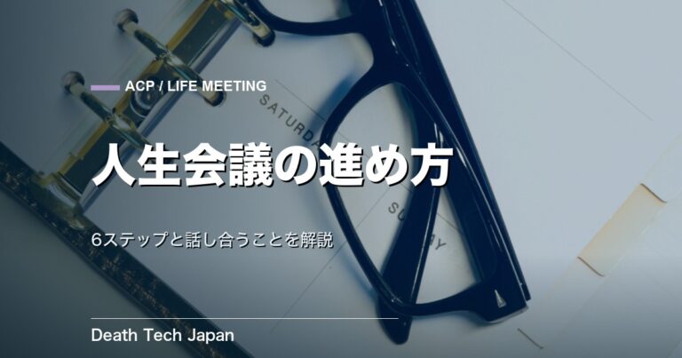 人生会議のやり方・進め方｜6ステップと話し合うことを解説