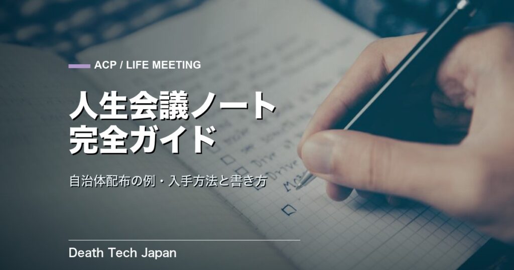 人生会議ノートとは｜自治体配布の例・入手方法と書き方を解説