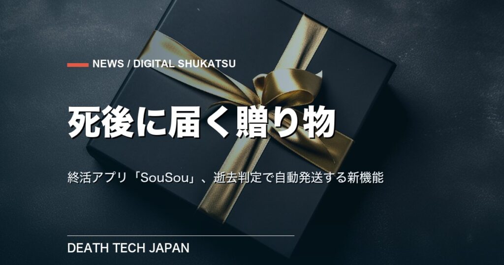【ニュース】終活アプリ「SouSou」が死後に贈り物を届ける新機能 リンベルと連携し逝去判定で発送
