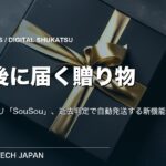 【ニュース】終活アプリ「SouSou」が死後に贈り物を届ける新機能　リンベルと連携し逝去判定で発送