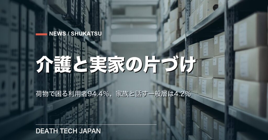 【ニュース】エリアリンク調査、介護に伴う荷物で困った利用者は94.4% 家族と具体的に話し合う一般層は4.2%