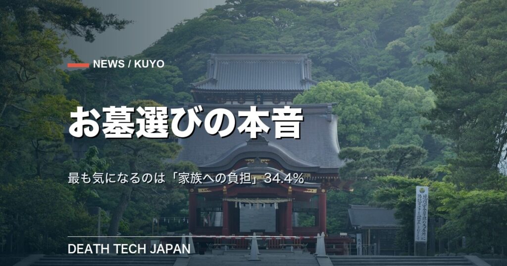【ニュース】お墓選びで最も気になるのは「家族に負担をかけないか」34.4% オースタンス調査