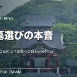 【ニュース】お墓選びで最も気になるのは「家族に負担をかけないか」34.4％　オースタンス調査