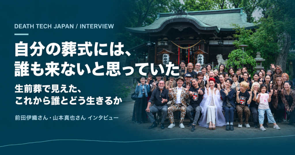 「自分の葬式には、誰も来ないと思っていた」生前葬で見えた、これから誰とどう生きるか