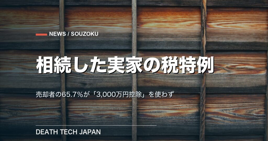 【ニュース】相続した実家を売った人の65.7％が「3,000万円控除」を未利用　6割が制度を知らず　Sora Capital調査