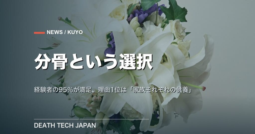 【ニュース】分骨経験者の95%が「満足」 理由1位は「家族それぞれで供養するため」43% huhu調査