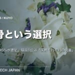 【ニュース】分骨経験者の95％が「満足」　理由1位は「家族それぞれで供養するため」43％　huhu調査