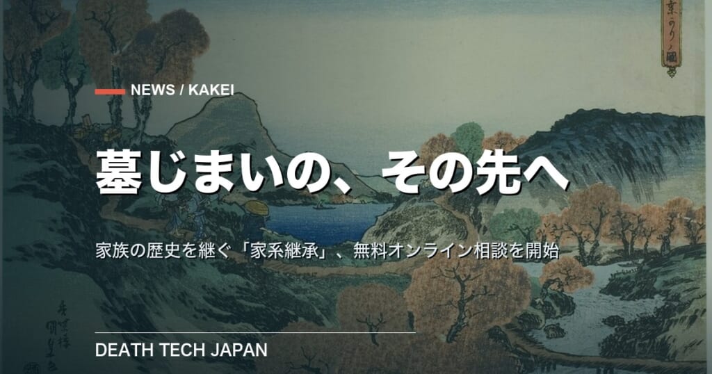 【ニュース】墓じまいの先へ「家系継承」の無料オンライン相談を開始 永久が家族の歴史を継ぐ新サービス