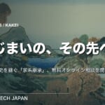【ニュース】墓じまいの先へ「家系継承」の無料オンライン相談を開始　永久が家族の歴史を継ぐ新サービス