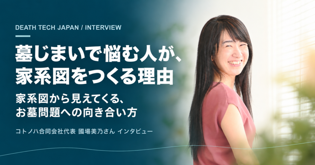 墓じまいで悩む人が、家系図をつくる理由