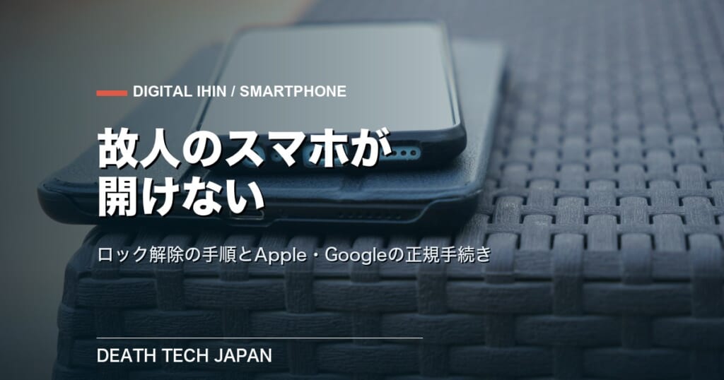 故人のスマホが開けないときの対処法|ロック解除の手順とApple・Googleの正規手続き