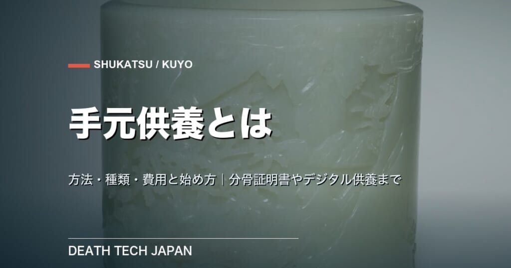 手元供養とは?方法・種類・費用と始め方を解説|分骨証明書やデジタル供養まで