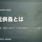 手元供養とは？方法・種類・費用と始め方を解説｜分骨証明書やデジタル供養まで